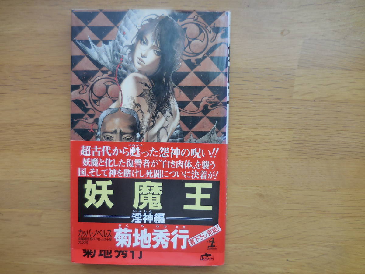 菊地秀行『妖魔王 淫神編』カッパ・ノベルス拍卖