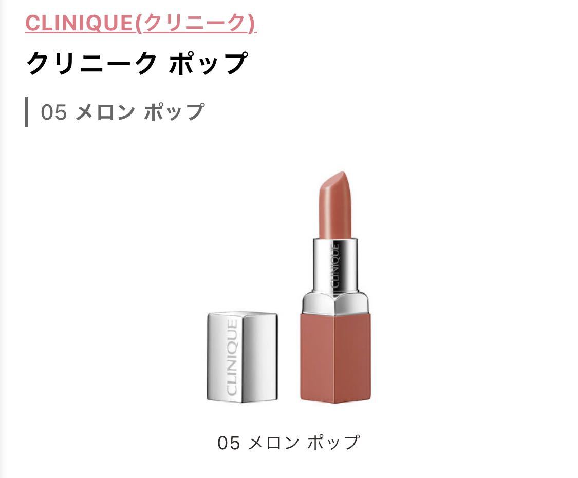 CLINIQUE クリニーク クリニーク ポップ 05 メロン ポップ 未使用 口紅 リップ拍卖