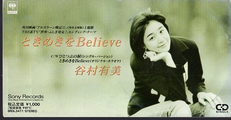 ◆8cmCDS◆谷村有美/ときめきをBelieve/「アルスラーン戦記Ⅱ」主題歌拍卖