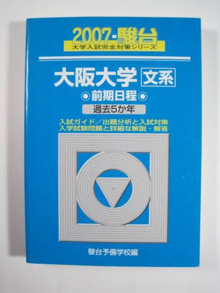 駿台 大阪大学 文系 前期日程 2007 5年分掲載 前期 青本 (検索用→ 青本 過去問 赤本 )拍卖