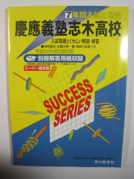 慶應義塾志木高校 平成25年度用 2013 声の教育社 慶應義塾志木高等学校 慶応義塾志木高校(解答用紙付属)拍卖