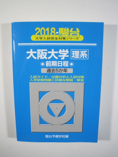 駿台 大阪大学 理系 2018 前期日程 前期 青本 (検索用→ 青本 過去問 赤本 )拍卖