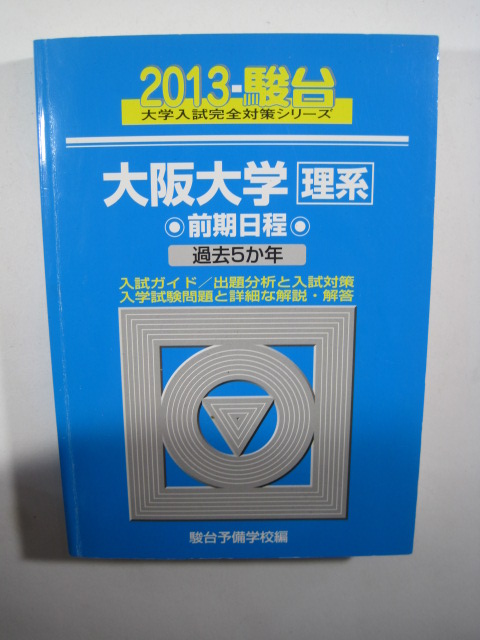 駿台 大阪大学 理系 前期日程 2013 青本 前期 (検索用→ 過去問 赤本 青本) 拍卖