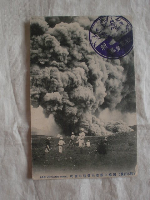 絵葉書 阿蘇山新噴火当時の実況 熊本百景 《送料無料》拍卖
