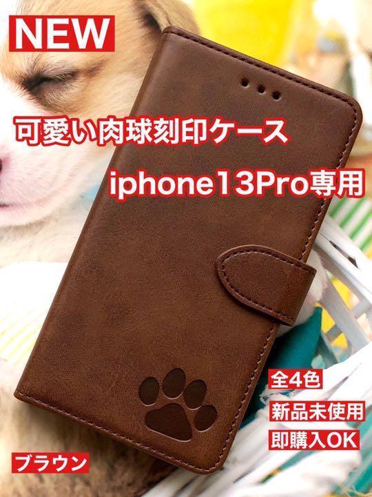 【iphone13pro専用】可愛い肉球刻印スムース加工レザーケースブラウン新品拍卖