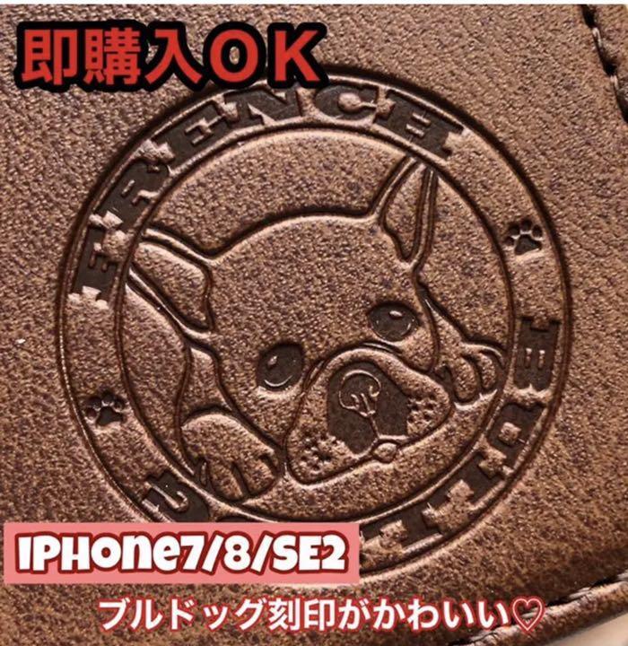 【iphone7/8/SE2/SE3専用】フレンチブルドッグ焼印ケース ブラウン新品拍卖