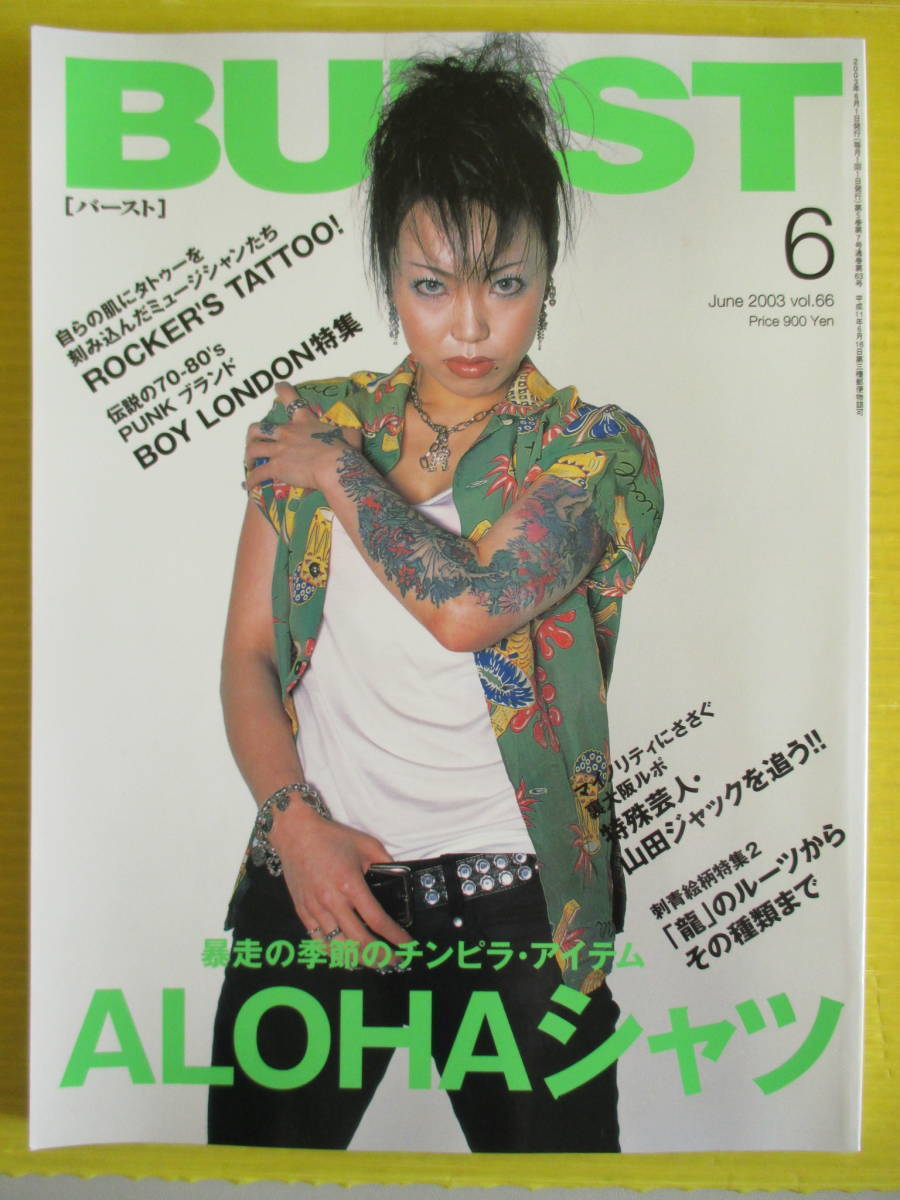 BURST バースト Vol.66 2003年 特集:ALOHAシャツ 伝説の70-80's PUNKブランド BOY LONDON U子(アレルギー:ベース)拍卖