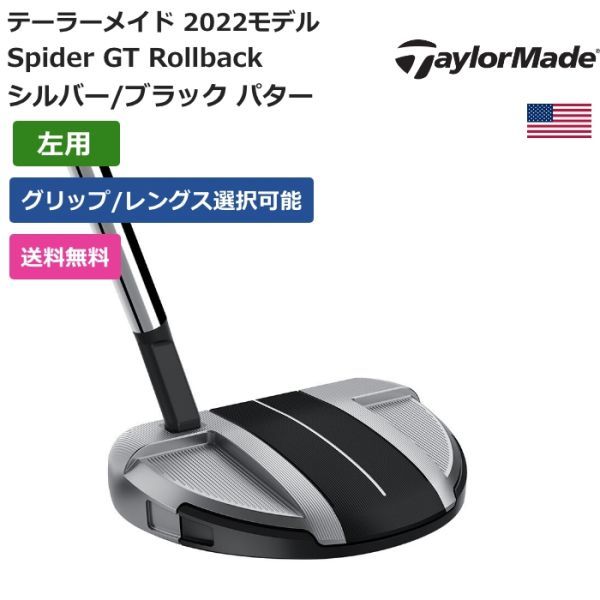 ★新品★送料無料★ テーラーメイド Taylor Made Spider GT Rollback シルバー/ブラック パター 左利き用拍卖
