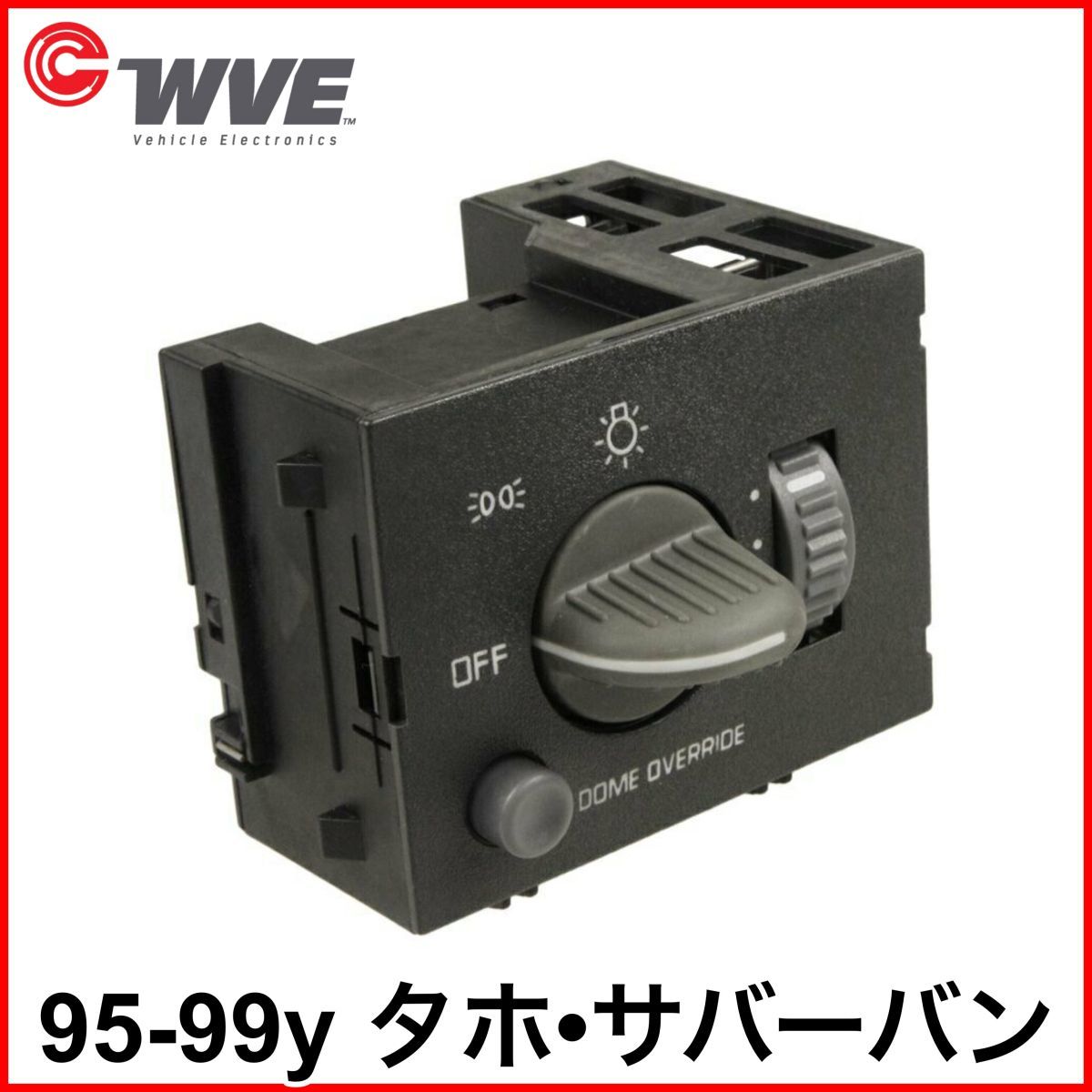 税込 WVE 社外 OE ヘッドライトスイッチ ヘッドランプスイッチ ディマースイッチ ルームランプ 95-99y タホ サバーバン 即決 即納 在庫品拍卖