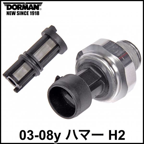 税込 DORMAN 社外 純正タイプ OE オイルプレッシャーセンサー 油圧センサー フィルター付属 03-08y ハマー H2 即納 在庫品 04 05 06 07拍卖