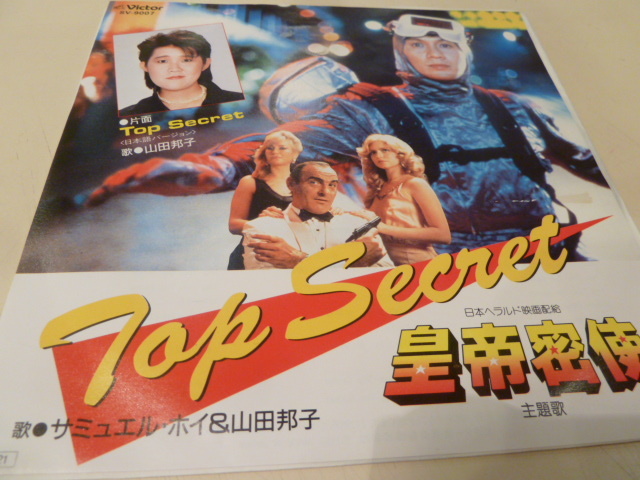 白ラベル★皇帝密使 「TOP SECRET 」サミュエル・ホイ&山田邦子 映画 主題歌 拍卖