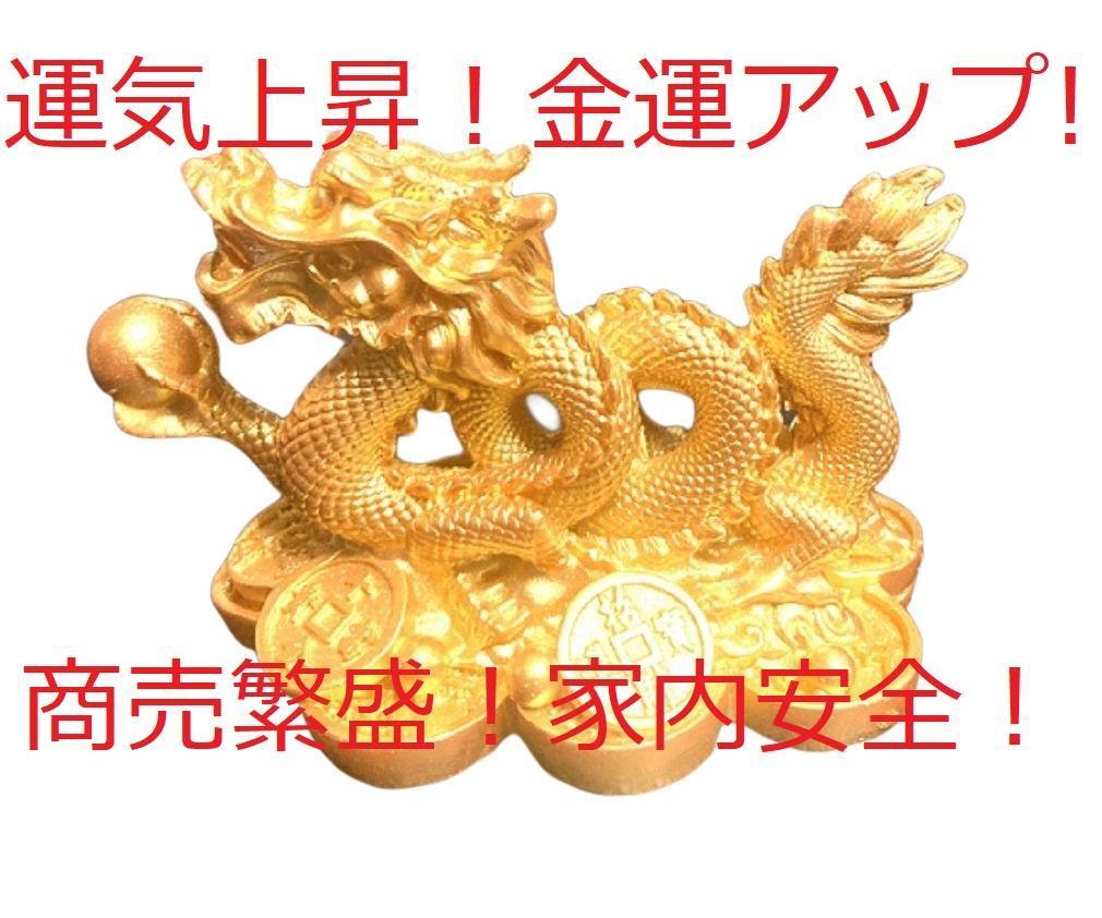 龍 運気上昇 金運上昇 魔除け 財運アップ 開運祈願 商売盛 風水 0-3拍卖
