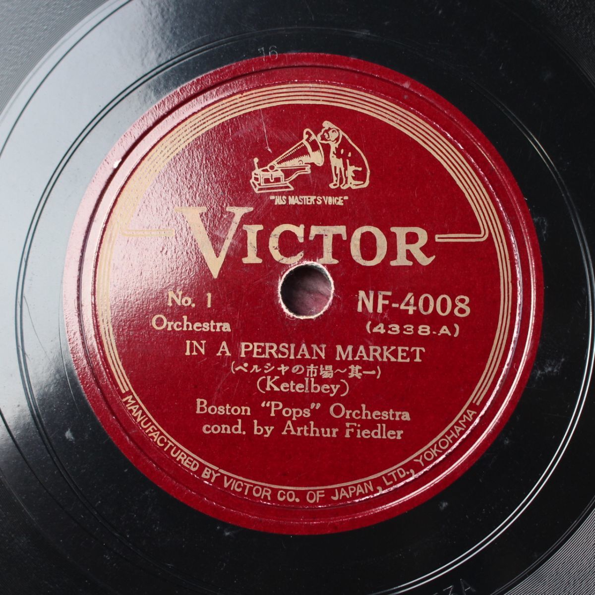 S56/SP盤/ボストンポップス・オーケストラ「ペルシャの市場1-2」拍卖
