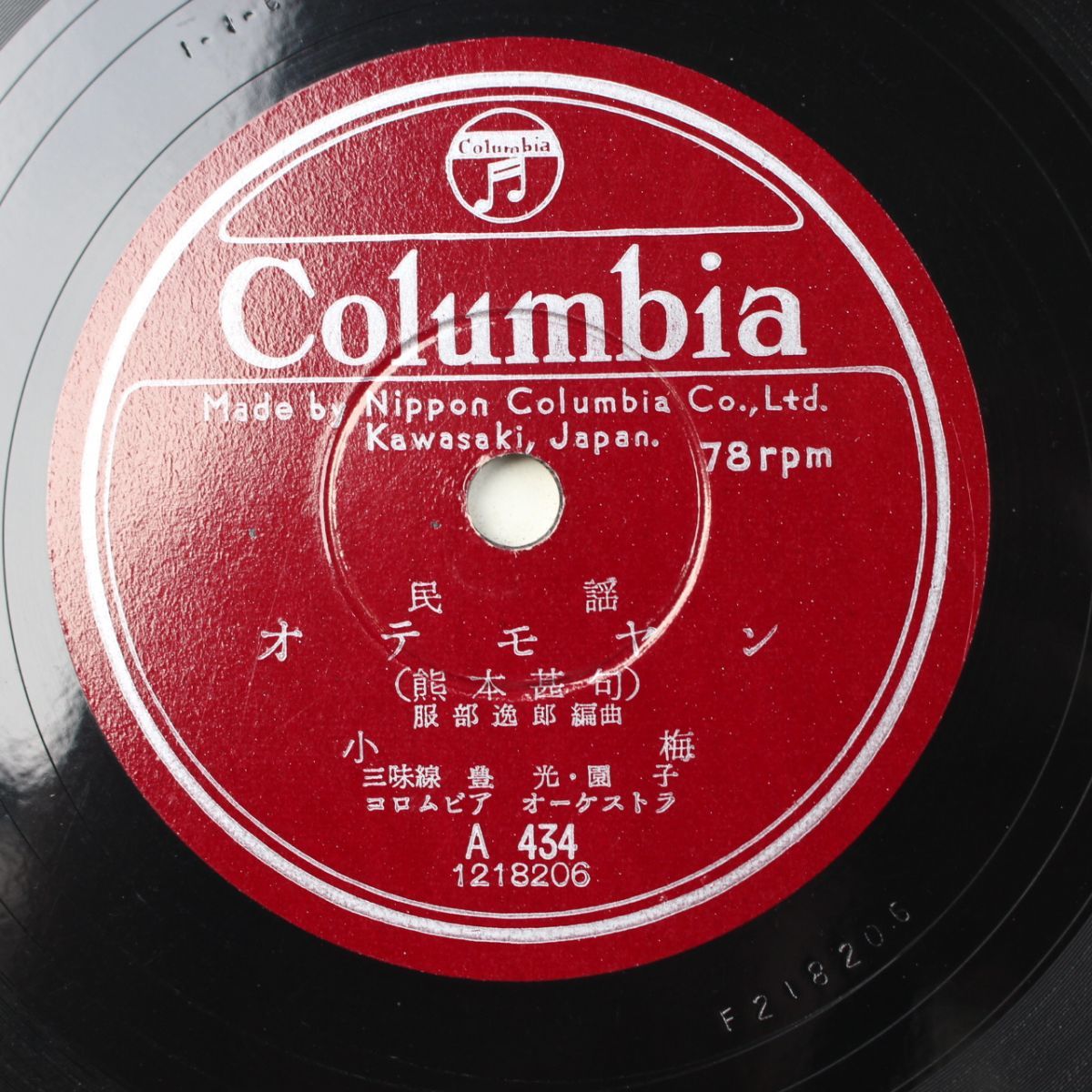 S55/SP盤/民謡 小梅-オテモヤン/黒田節拍卖