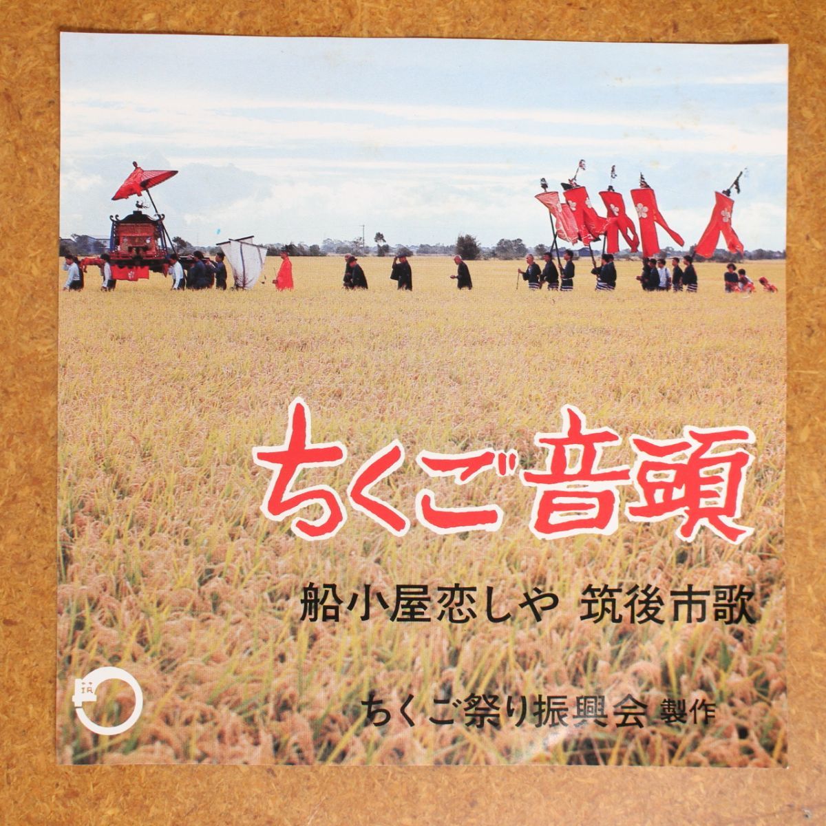 a035/EP/美盤 自主盤 福岡県 ちくご音頭/船小屋恋しや/筑後市歌 ちくご祭り振興会拍卖