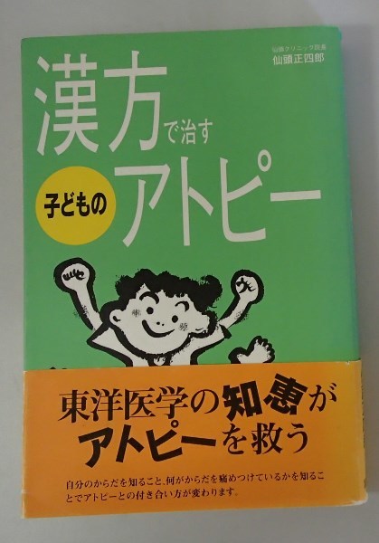 &●「漢方で治す子どものアトピー」●クリニック 仙頭正四郎:著●講談社:刊●拍卖