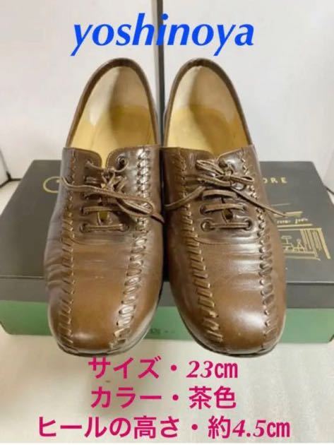【23㎝】yoshinoyaパンプス ・ブラウン 20220722拍卖