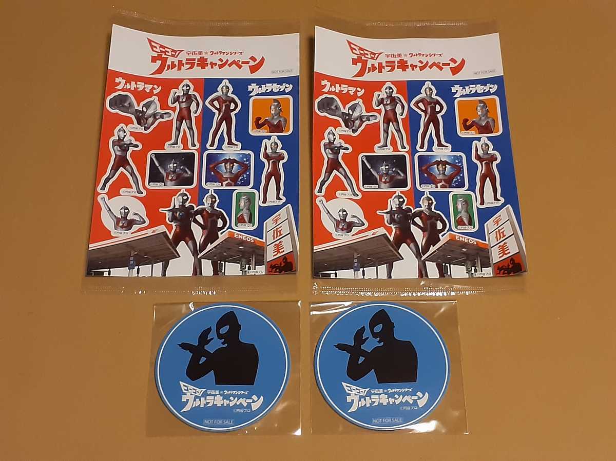 即決 宇佐美 ウルトラキャンペーン 限定グッズ ウルトラマン シール 2枚 コースター 2セット 未使用拍卖