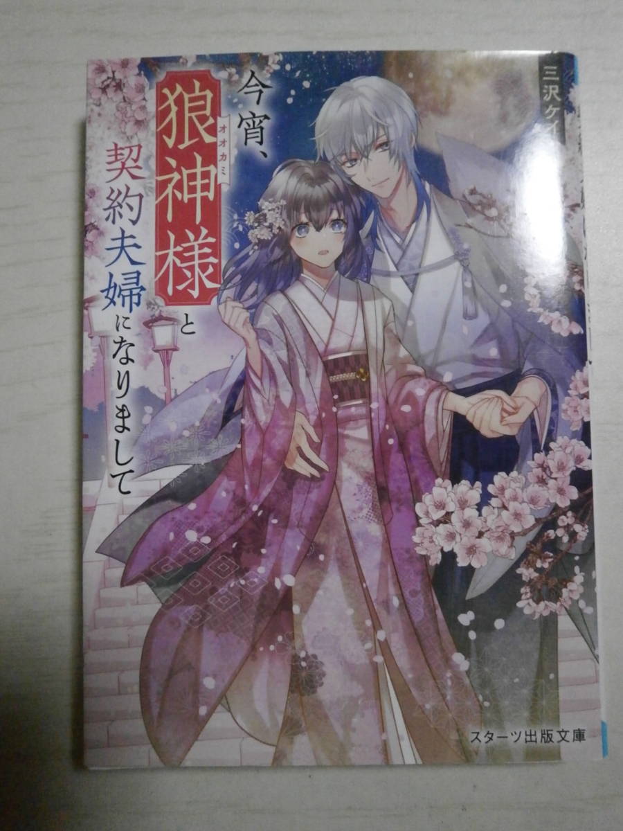 三沢ケイ「今宵、狼神様と契約夫婦になりまして」 スターツ出版文庫拍卖
