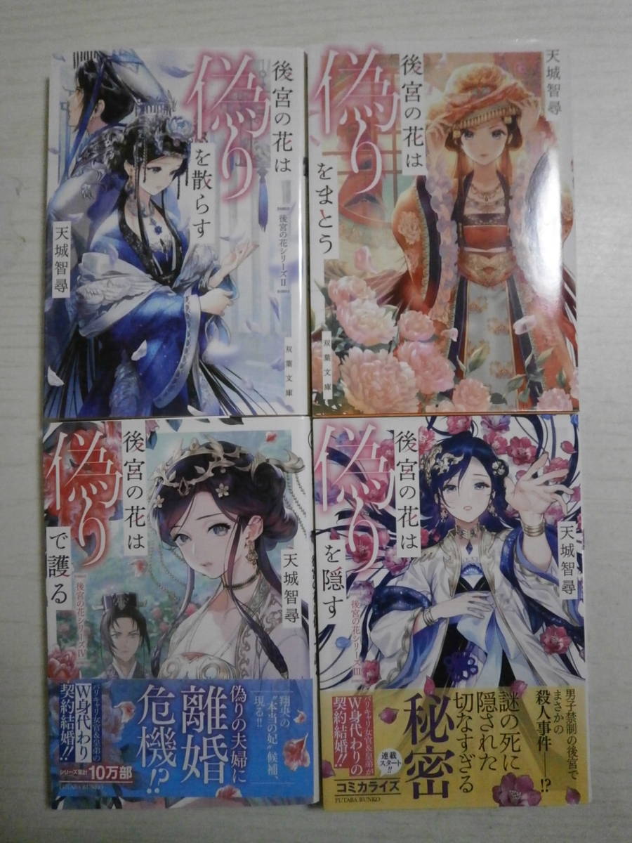 天城智尋 4冊/後宮の花は偽りをまとう/後宮の花は偽りを散らす/後宮の花は偽りを隠す/後宮の花は偽りで護る/ばら売り相談<送料160円~>拍卖