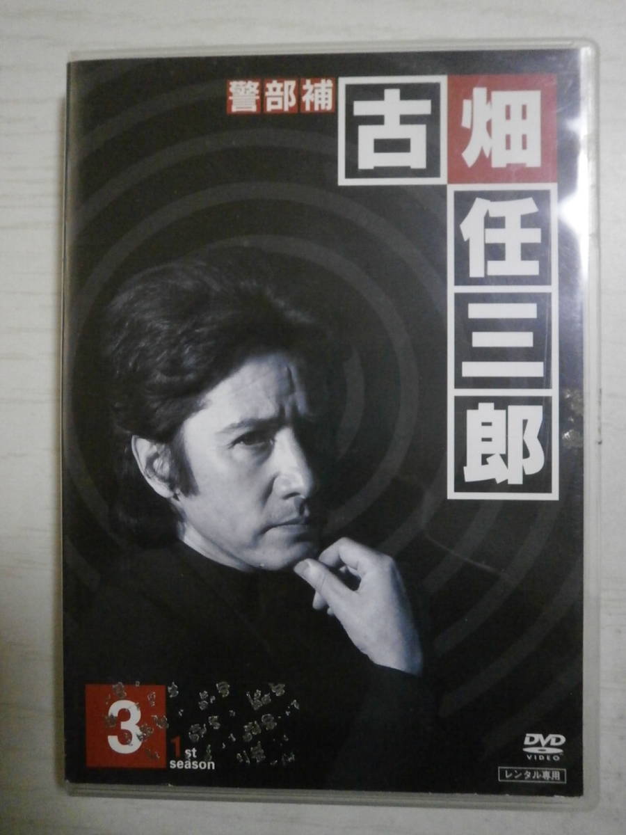 DVD「古畑任三郎 1st season 3」田村正和 小林稔侍 鹿賀丈史 石黒賢 西村雅彦 脚本:三谷幸喜拍卖