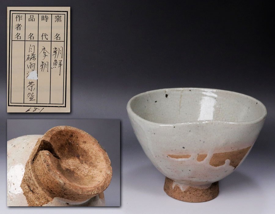 《源》【即決・送料無料】《李朝期》李朝白磁 御本手 時代物 茶碗/箱付拍卖