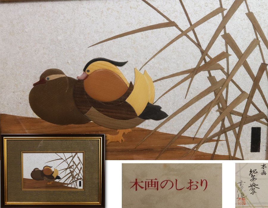 《源》【即決・送料無料】木画作家 川上雲渓 作 「鴛鴦」/額装・共箱拍卖