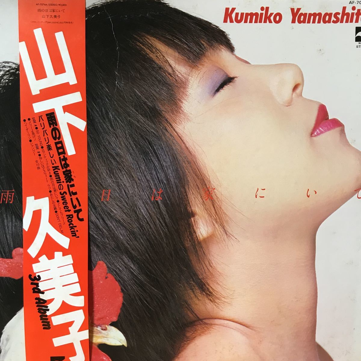 LP. 山下久美子 雨の日は家にいて 美盤拍卖