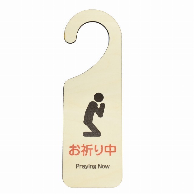 木製サインプレート ドアプレート お祈り中 膝つき メッセージプレート ドアフック 吊り下げ ハンドメイド 送料無料拍卖