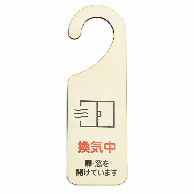 木製サインプレート ドアプレート 換気中 メッセージプレート ドアフック 吊り下げ ハンドメイド 送料無料拍卖