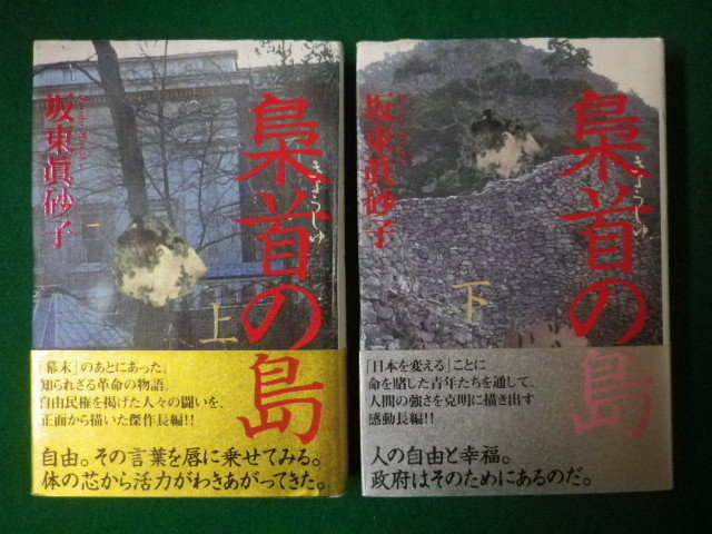 ■梟首の島 坂東眞砂子 単行本 上下巻2冊セット 講談社 2005年■FASD2020052006■拍卖