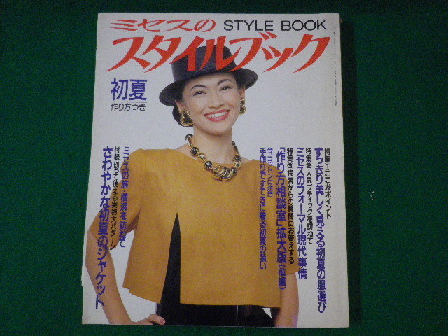 ■ミセスのスタイルブック 初夏 表紙:岡田美里 文化出版局 1993年■FASD2021073024■拍卖