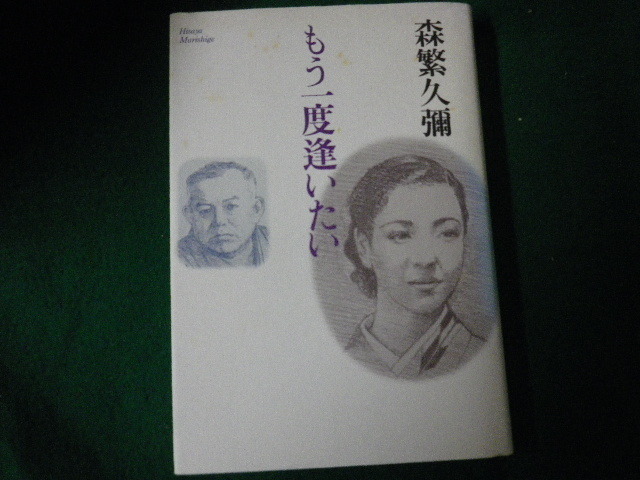 ■もう一度逢いたい 森繁久彌 朝日新聞社 単行本 1997年■FAUB2021100135■拍卖