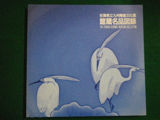 ■佐賀県立九州陶磁文化館蔵名品図録 昭和62年 佐賀県立九州陶磁文化館 ■FAIM2020030505■拍卖