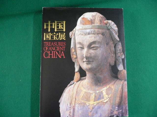 ■中国国宝展 TREASURES OF ANCIENT CHINA 2000年 図録 画集 平成12年発行 朝日新聞社 東京国立博物館■FAIM2019091304■拍卖