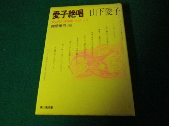 ■愛子絶唱ー山下愛子 奥原希行編 青い鳥双書 昭和52年■FAUB2021071017■拍卖