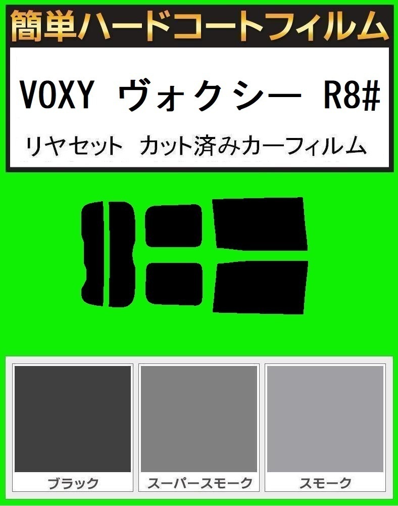 ブラック5% 簡単ハードコートフィルム VOXY ヴォクシー ZRR80G・ZRR80W・ZRR85G・ZRR85W サンシェード無し リヤセット拍卖