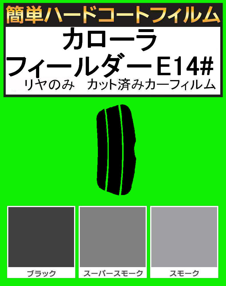 ブラック5% リヤのみ 簡単ハードコート カローラ フィールダー NZE141G・NZE144G・ZRE142G・ZRE144G カット済みカーフィルム拍卖