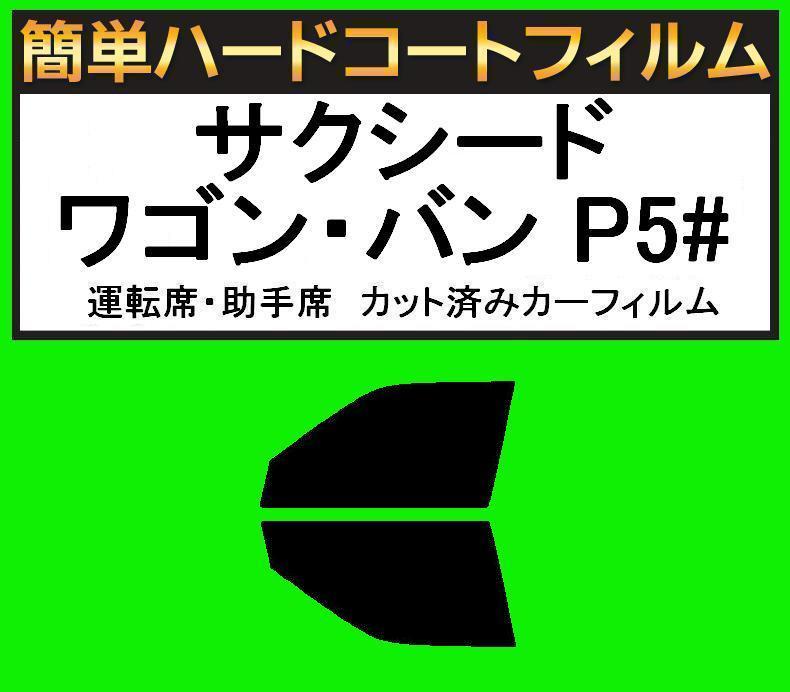 ブラック5% 運転席・助手席 簡単ハードコートフィルム サクシード ワゴン・バン NCP51V・NCP55V・NLP51V・NCP58G・NCP59G拍卖