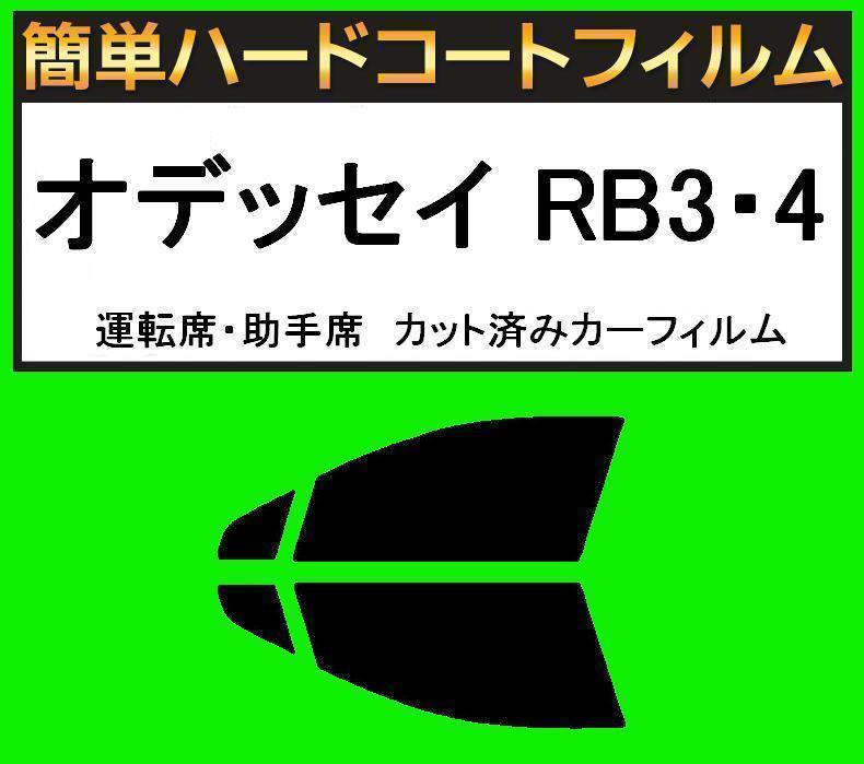 スーパースモーク13% 運転席・助手席 簡単ハードコートフィルム オデッセイ RB3・RB4 カット済みカーフィルム拍卖