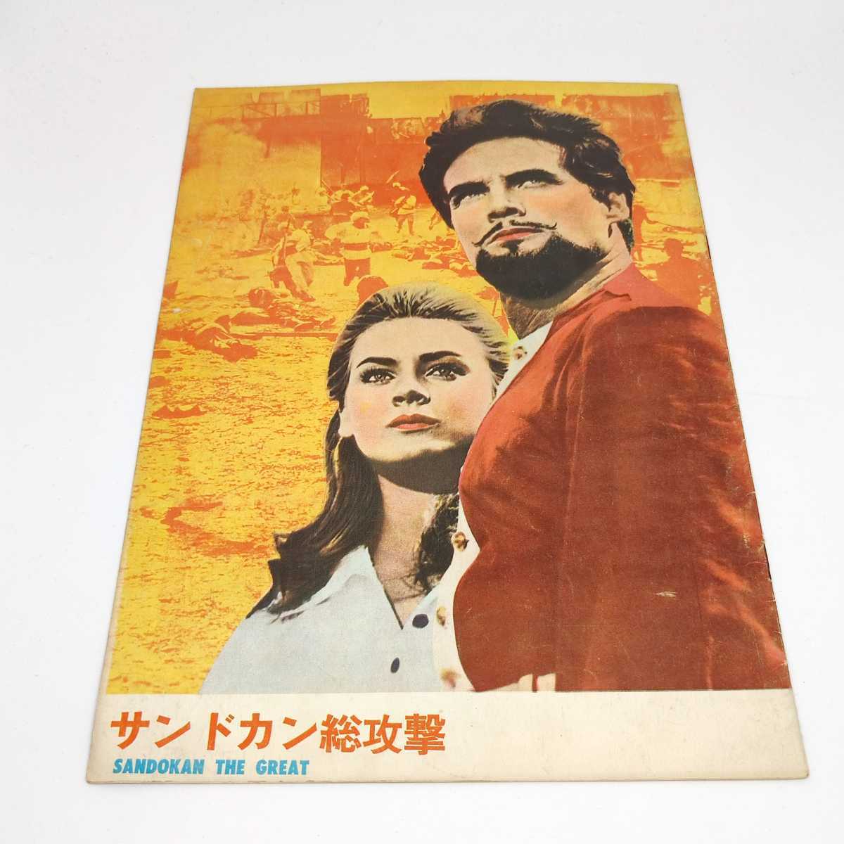 映画 パンフレット サンドカン総攻撃 SANDOKAN THE GREAT 洋画 日本 公開版 スティーブ・リーブス ボルネオの虎拍卖