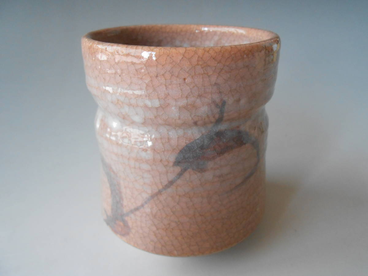 茶器! 中島満久 ☆紅志野湯呑☆ V2007-3 新品 汲出 煎茶 ギフト拍卖