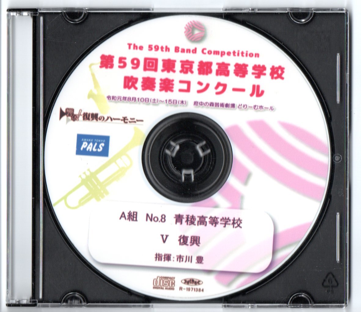 送料無料 CD 2019 第59回東京都高等学校吹奏楽コンクール 青稜高等学校 ビスマス・サイケデリアI 保科洋:復興拍卖