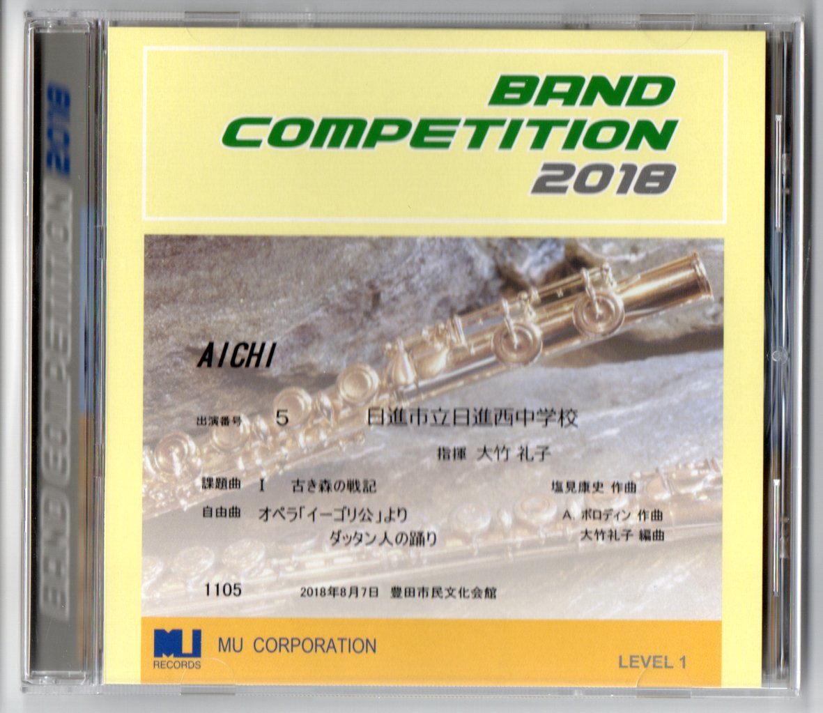 送料無料 CD 2018 第59回愛知県吹奏楽コンクール 日進市立日進西中学校 古き森の戦記 歌劇「イーゴリ公」 より ダッタン人の踊り拍卖