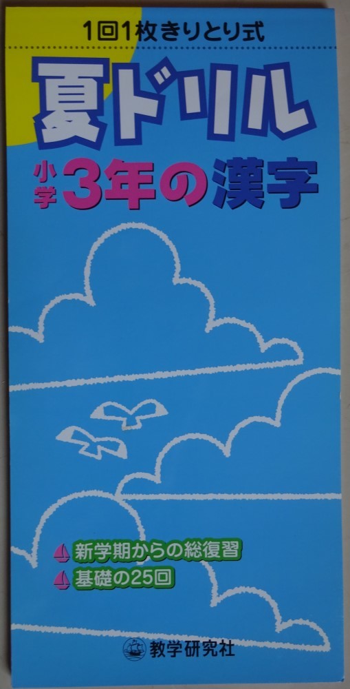 【新品】数学研究社 1回1枚きりとり式 夏ドリル 小学3年生の漢字 2022110079拍卖