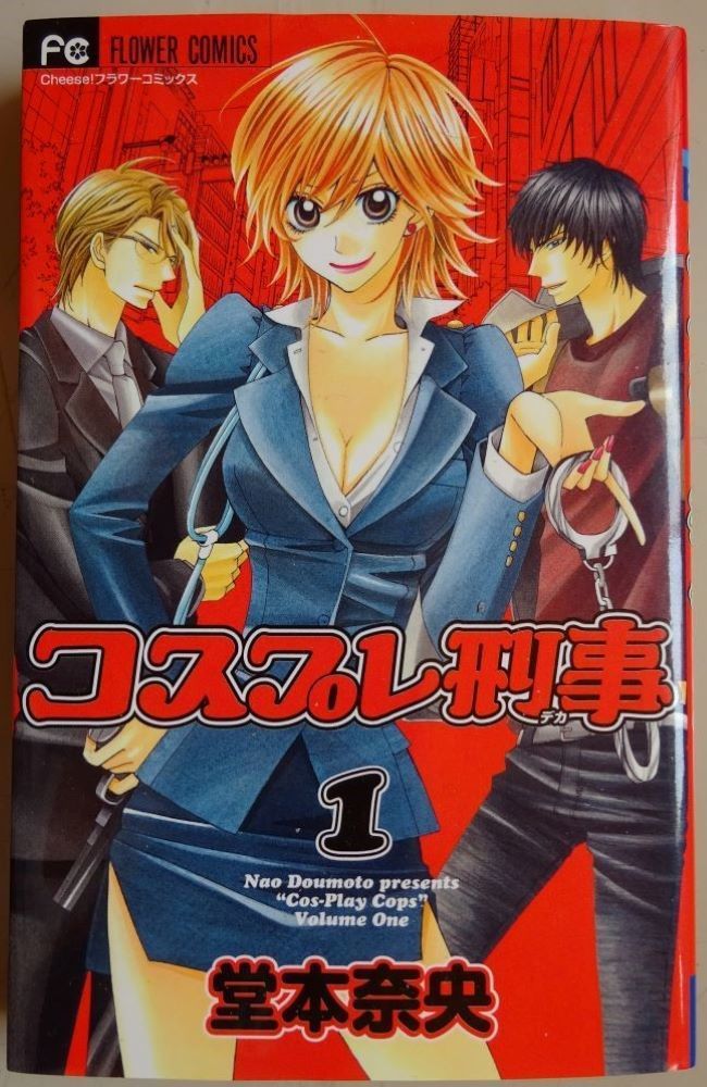 【中古】小学館 コスプレ刑事 1 堂本奈央 2022090070拍卖