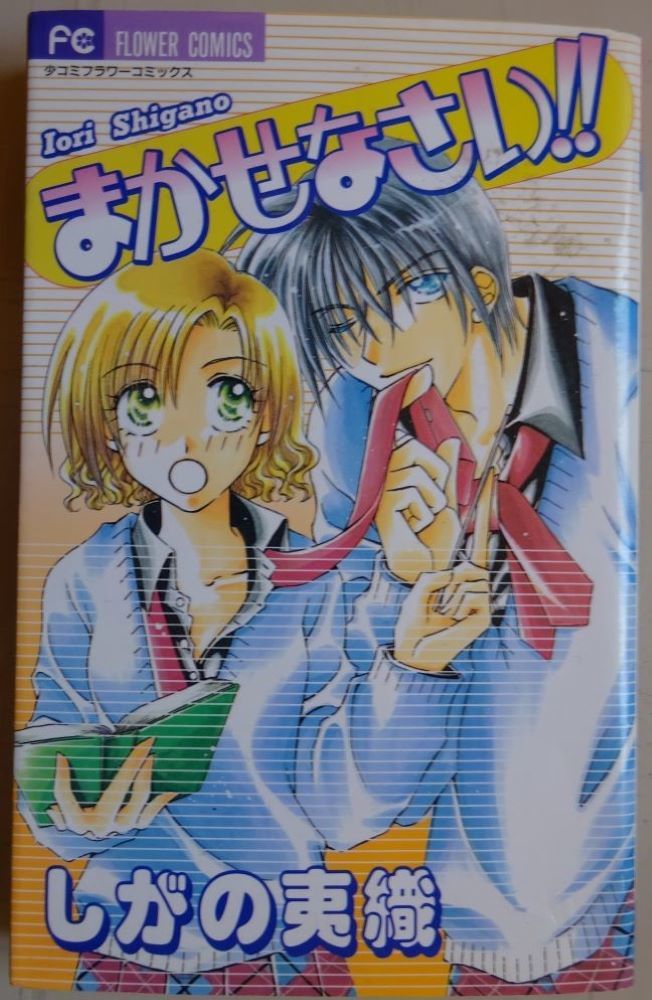 【中古】小学館 まかせなさい!! しがの夷織 2022110057拍卖