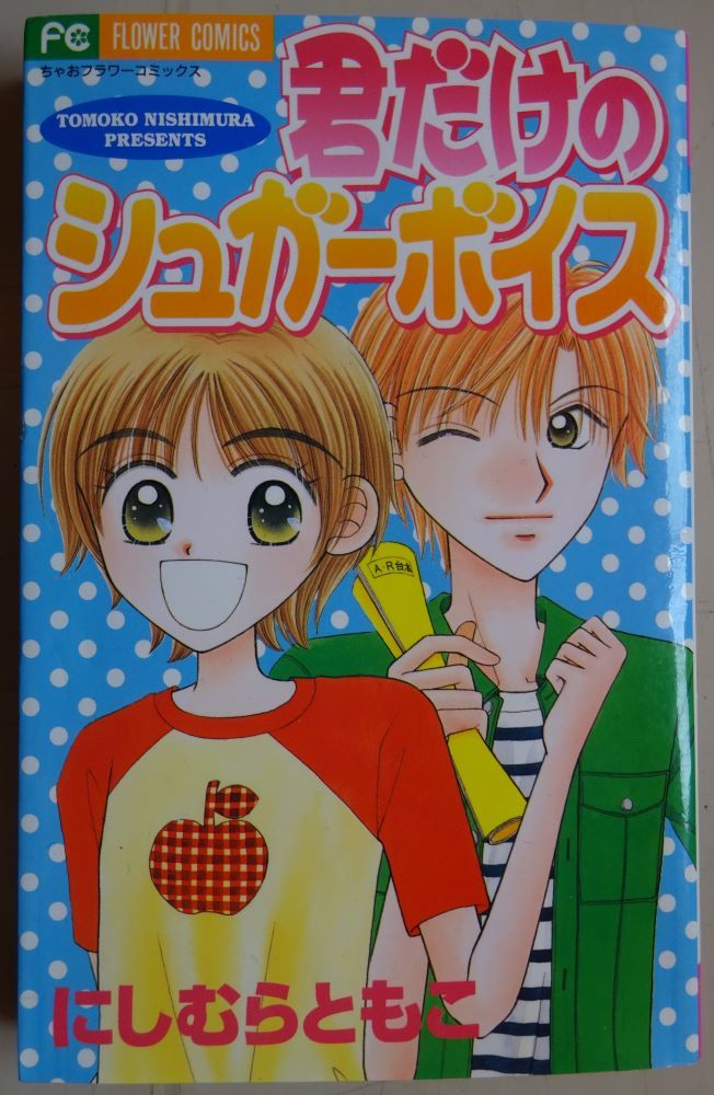 【中古】小学館 君だけのシュガーボイス にしむらともこ 2022110066拍卖