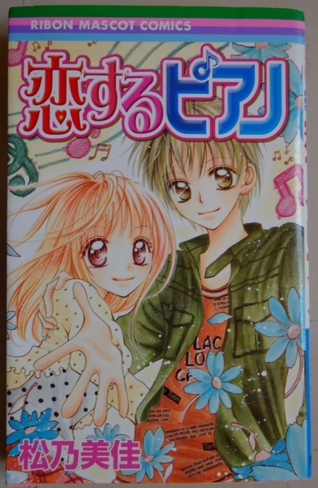 【中古】集英社 恋するピアノ 松乃美佳 2022080086拍卖