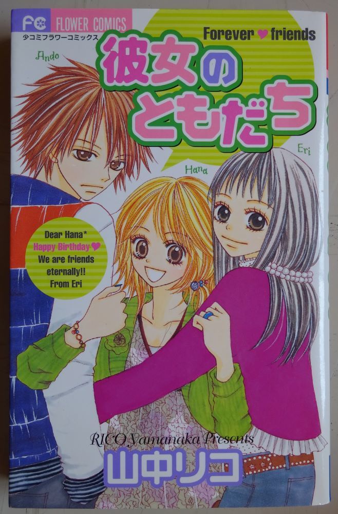 【中古】小学館 彼女のともだち 山中リコ 2022110063拍卖
